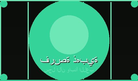 عروض ومكافآت حصرية